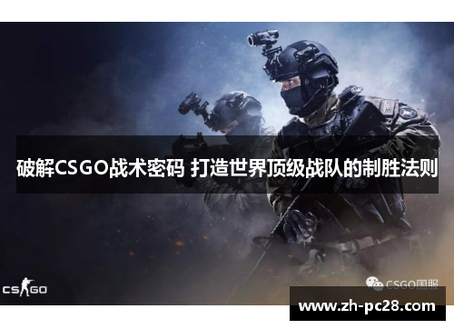 破解CSGO战术密码 打造世界顶级战队的制胜法则