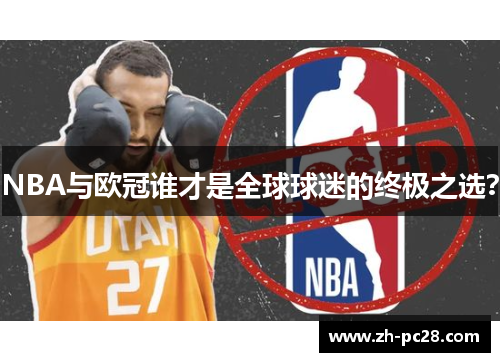 NBA与欧冠谁才是全球球迷的终极之选？