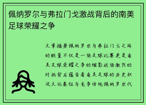 佩纳罗尔与弗拉门戈激战背后的南美足球荣耀之争