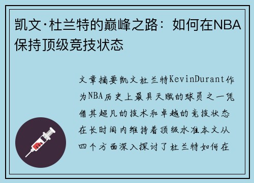 凯文·杜兰特的巅峰之路：如何在NBA保持顶级竞技状态