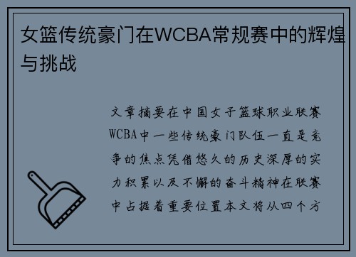 女篮传统豪门在WCBA常规赛中的辉煌与挑战