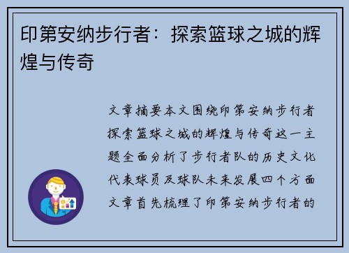 印第安纳步行者：探索篮球之城的辉煌与传奇