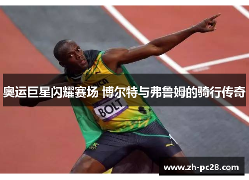 奥运巨星闪耀赛场 博尔特与弗鲁姆的骑行传奇