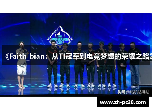 《Faith_bian：从TI冠军到电竞梦想的荣耀之路》