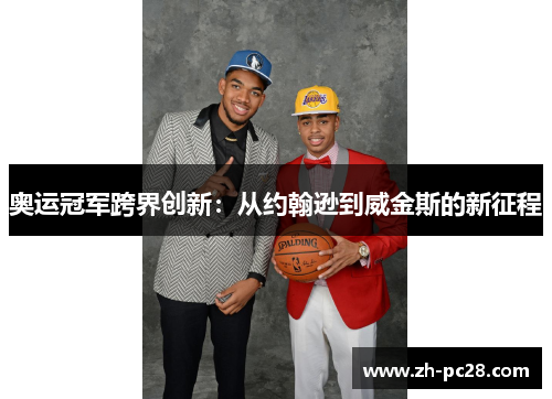奥运冠军跨界创新：从约翰逊到威金斯的新征程