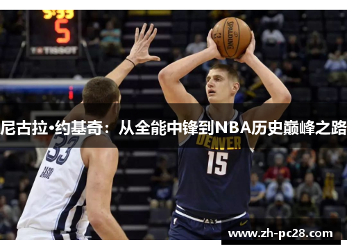 尼古拉·约基奇：从全能中锋到NBA历史巅峰之路