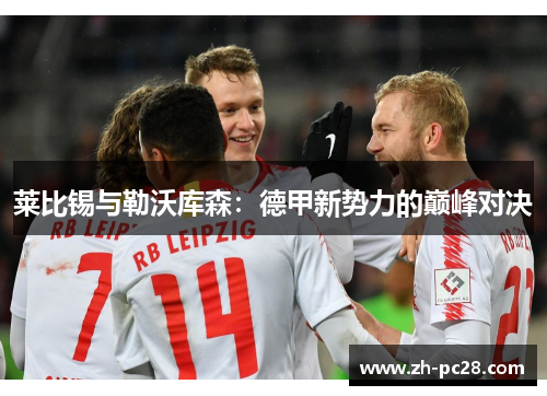 莱比锡与勒沃库森：德甲新势力的巅峰对决