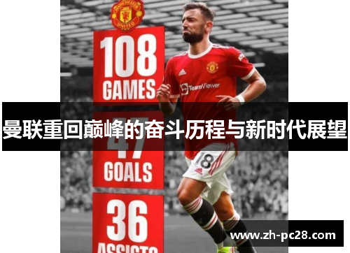 曼联重回巅峰的奋斗历程与新时代展望