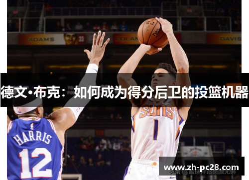 德文·布克：如何成为得分后卫的投篮机器