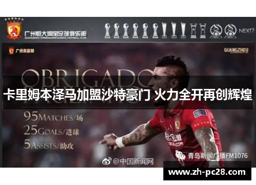 卡里姆本泽马加盟沙特豪门 火力全开再创辉煌