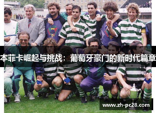 本菲卡崛起与挑战：葡萄牙豪门的新时代篇章