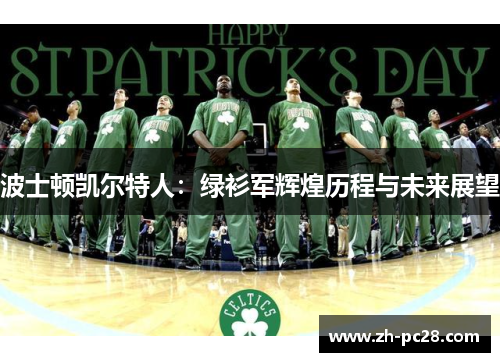 波士顿凯尔特人：绿衫军辉煌历程与未来展望