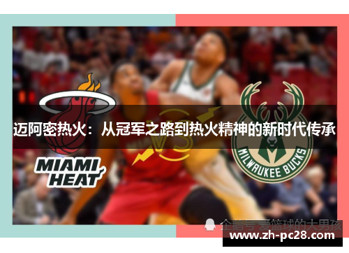 迈阿密热火：从冠军之路到热火精神的新时代传承