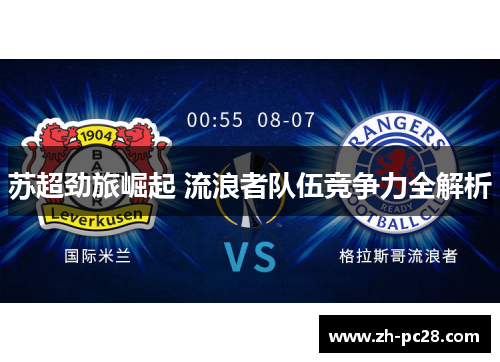 苏超劲旅崛起 流浪者队伍竞争力全解析