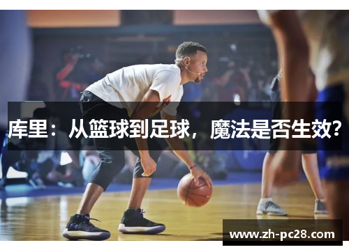 库里：从篮球到足球，魔法是否生效？