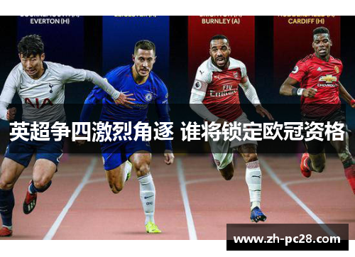英超争四激烈角逐 谁将锁定欧冠资格