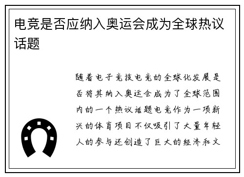 电竞是否应纳入奥运会成为全球热议话题
