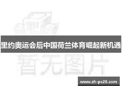 里约奥运会后中国荷兰体育崛起新机遇